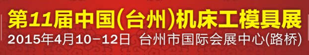 2015第11屆中國（臺(tái)州）機(jī)床·工模具展覽會(huì)