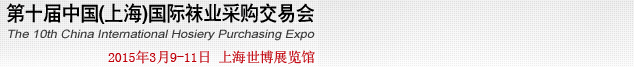 2015第十屆中國(guó)（上海）國(guó)際襪業(yè)采購(gòu)交易會(huì)