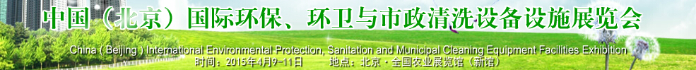 2015中國（北京）國際環保、環衛與市政清洗設備設施展覽會