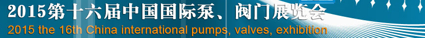 2015第十六屆中國國際泵、閥門博覽會