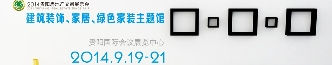 2014中國(貴陽)建筑節能、建設科技展覽會