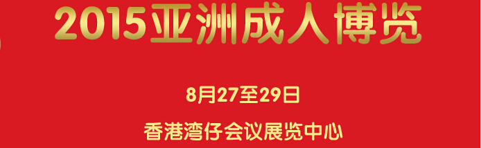 2015香港亞洲成人博覽