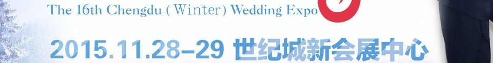 2015第十六屆冬季成都婚博會