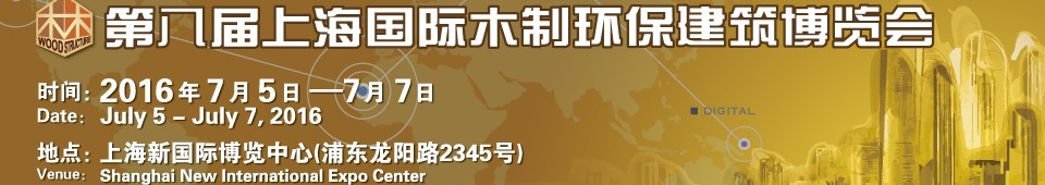 2016第八屆上海國際木制環保建筑博覽會