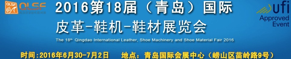 2016第十八屆中國（青島）國際皮革、鞋機(jī)、鞋材展覽會(huì)