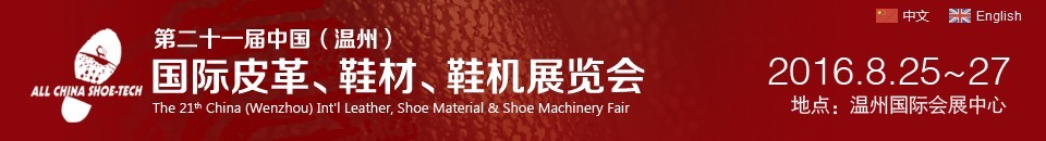 2016第二十一屆中國（溫州）國際皮革、鞋材、鞋機(jī)展覽會