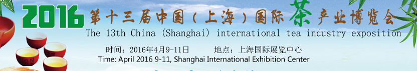 2016第十三屆中國（上海）國際茶產業(yè)博覽會