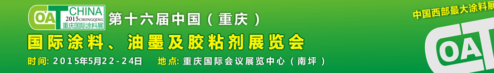 2015第十六屆中國（重慶）國際涂料、油墨及膠粘劑展覽會
