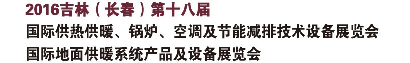 2016第十八屆吉林（長春）國際供熱供暖、鍋爐、空調及節能減排技術設備展覽會