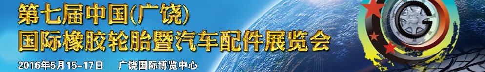 2016第七屆中國（廣饒）國際橡膠輪胎暨汽車配件展覽會