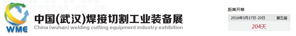 2016第五屆中國（武漢）焊接切割工業裝備展