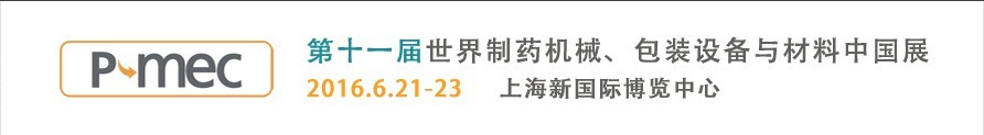 2016第十一屆世界制藥機(jī)械、包裝設(shè)備與材料中國(guó)展