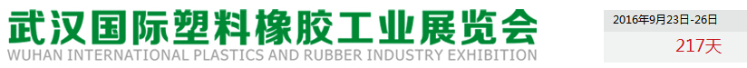 2016第五屆武漢國際塑料橡膠工業展覽會