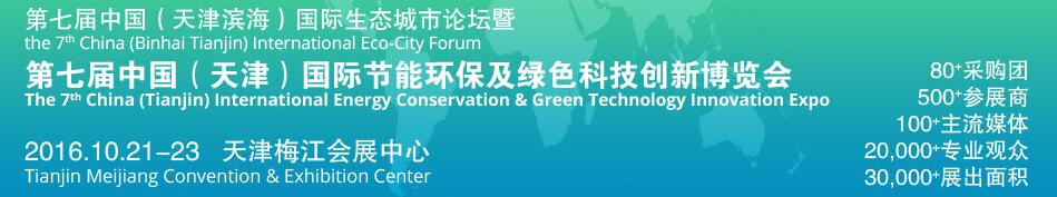 2016第七屆中國（天津濱海）國際生態城市論壇暨博覽會