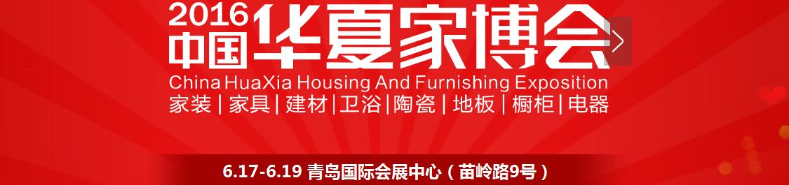 2016中國華夏家博會（青島）