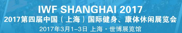 2017第四屆中國（上海）國際健身、康體休閑展覽會