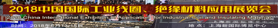 2018中國國際工業(yè)線圈、絕緣材料應用展覽會