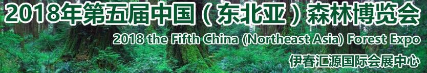 2018第五屆中國（東北亞）森林博覽會