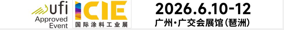 2026國際（廣州）涂料工業(yè)展覽會(huì)
