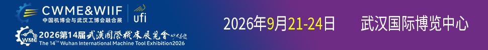 2026第十四屆武漢國際機床展覽會