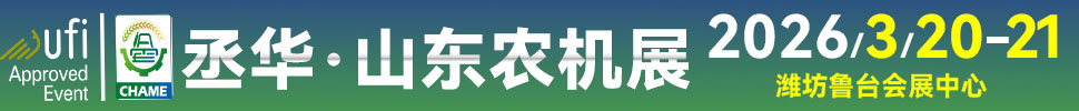 2026第20屆中國（山東）國際農業機械展覽會