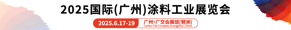 2025國際（廣州）涂料工業展覽會