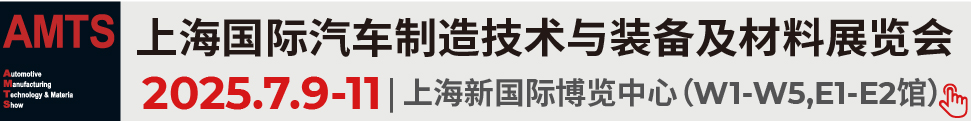 2025第二十屆上海國際汽車制造技術與裝備及材料展覽會
