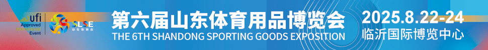2025第六屆山東體育用品博覽會