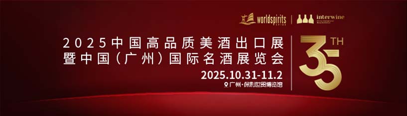 2025第35屆INTERWINE中國（廣州）國際名酒展