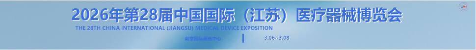 2026第28屆中國國際（江蘇）醫療器械博覽會