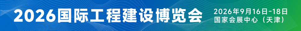 2026國際工程建設博覽會<br>2026第六屆國際工程建設供應鏈博覽會