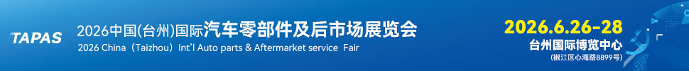 2026中國(guó)（臺(tái)州）國(guó)際汽車零部件及后市場(chǎng)展覽會(huì)