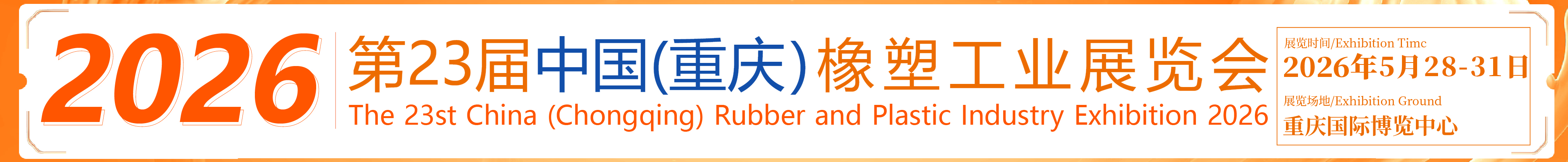 2026第23屆中國（重慶）橡塑工業展覽會