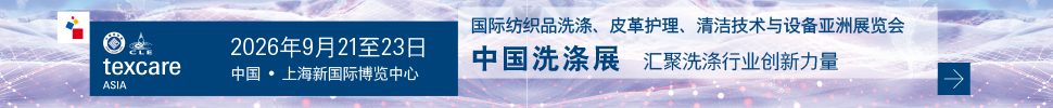 2026國際紡織品洗滌、皮革護(hù)理、清潔技術(shù)與設(shè)備亞洲展覽會