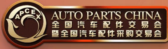 2026秋季全國汽車配件交易會暨全國汽車配件采購交易會