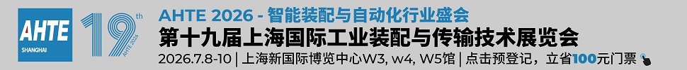2026第十九屆上海國際工業裝配及傳輸技術展覽會