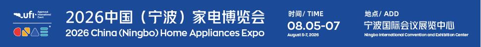 2026中國(guó)（寧波）家電博覽會(huì)暨制冷暖通設(shè)備展